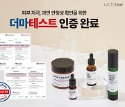 뷰티 브랜드 락토클리어, 더마테스트 엑설런트 등급 획득