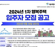 주변시세 60∼80% 임대… SH, 행복주택 2026세대 입주자 모집 [오늘, 특별시]