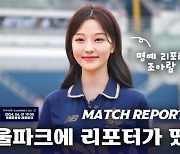 '팬들과 함께!' 서울 이랜드 FC, 명예 리포터 애칭 공모