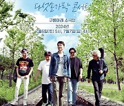 다섯손가락, 7월 6·7일  콘서트 '다시, 함께' 개최…"혼신의 준비중"