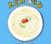 RBW, 오늘(28일) 정오 싱글 '오늘의 메뉴 vol.1' 발매..콩국수·우유 소재 신선한 푸드송 예고