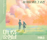 안예슬, '미녀와 순정남' OST 가창…애절한 러브 테마 