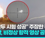 [영상] 북 미사일 구불구불 올라가더니 불붙어 산산조각…군, 영상 공개