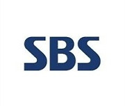 SBS미디어그룹 계열사 조직개편…스튜디오S·SBS콘텐츠허브 합병