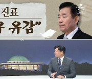 [여랑야랑]김진표 “매우 유감” / 배신에서 사심까지