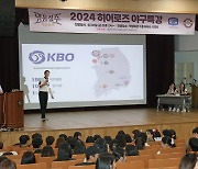 키움히어로즈, ‘2024 히어로즈 야구특강’ 개최