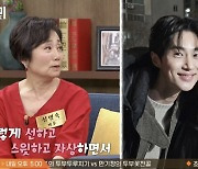 성병숙, 변우석 칭찬 "선하고 자상해, 왜 인기있는지 알겠다" ('동치미')