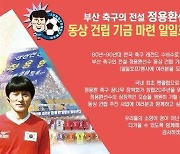 축구 레전드 ‘정용환 동상’ 세울 분?… 건립기금 마련 호프데이 연다