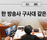 [사설] 한 방송사 구사대 같은 민주당