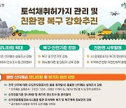 산림청, 재해 예방 위해 토석 채취 후 복구 기준 강화