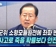 [뉴스+] ① 홍준표 "군위 소형모듈원전에 좌파 반대? 교통사고로 죽을 확률보다 안전해"