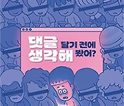 ‘언어가 사고를 지배’ 댓글 달기 전에 한 번 더 생각해요 [책의향기 온라인]