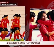 "한국에 곧 돌아와 정착하겠다" 女대표팀 5년 만에 떠나는 벨 감독 인터뷰