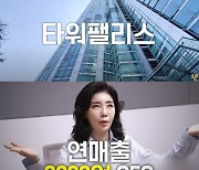 '3000억 매출' 여에스더, 73억 자택 최초 공개…"빚내서 구입" [소셜in]