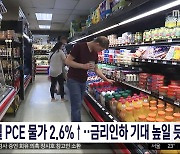 미, 5월 PCE 물가 2.6%↑‥금리인하 기대 높일 듯