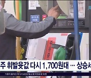 제주 휘발윳값 다시 1,700원대...상승세