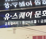 유스퀘어 문화관, 30일 폐관..음식점·영화관은 순차적으로 퇴점