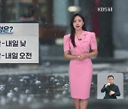 [930 날씨] 전국 장맛비…폭우·돌풍 피해 주의