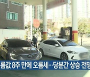 기름값 8주 만에 오름세…당분간 상승 전망