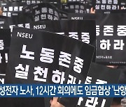 삼성전자 노사, 12시간 회의에도 임금협상 ‘난항’