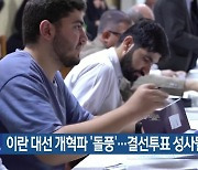 이란 대선 개혁파 ‘돌풍’…결선투표 성사될 듯