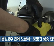 기름값 8주 만에 오름세…당분간 상승 전망