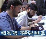 이란 대선 ‘이변’…개혁파 후보 1위로 결선 진출