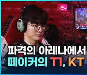 파격적인 경기장에서 페이커의 T1 KT에 역전패