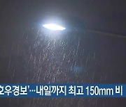 부산 ‘호우경보’…내일까지 최고 150mm 비