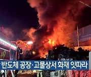 천안 반도체 공장·고물상서 화재 잇따라