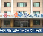 충북교육청, 대안 교육기관 2곳 추가 등록