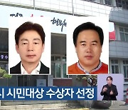 제11회 청주시 시민대상 수상자 선정