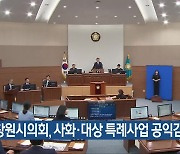 창원시의회, 사화·대상 특례사업 공익감사 청구