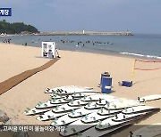 “올여름 피서는 강원도로!”…도내 해수욕장 속속 개장