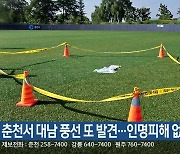 춘천서 대남 풍선 또 발견…인명피해 없어