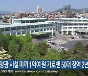 태양광 시설 미끼 1억여 원 가로챈 50대 징역 2년