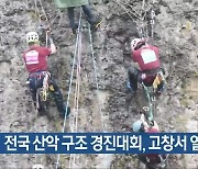 전국 산악 구조 경진대회, 고창서 열려