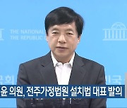 이성윤 의원, 전주가정법원 설치법 대표 발의