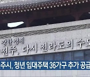 전주시, 청년 임대주택 36가구 추가 공급