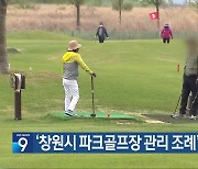 ‘창원시 파크골프장 관리 조례’ 통과…1년 무료