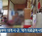 7월부터 18개 시·군, ‘재가 의료급여 사업’ 운영