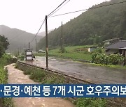 상주·문경·예천 등 7개 시·군 호우주의보