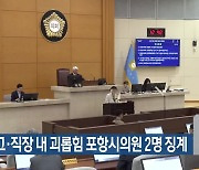 음주 사고·직장 내 괴롭힘 포항시의원 2명 징계