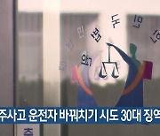 음주사고 운전자 바꿔치기 시도 30대 징역형