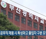 교육공무직 채용 시 특성화고 졸업자 구분 모집