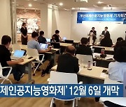 ‘부산국제인공지능영화제’ 12월 6일 개막