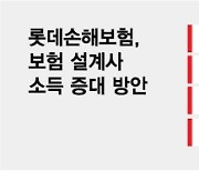 보험설계사, 카드 모집·대출 중개도 한다…롯데손보의 실험