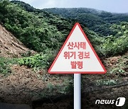 산림청 "전국에 산사태 위기경보 '주의' 단계 발령"