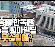 [영상] 23억이나 떨어졌다…땅값 보다 싸진 홍대꼬마빌딩 무슨일이? [부동산360]