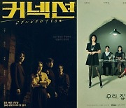 시청률 두자릿수 돌파했던 ‘커넥션’ 소폭 하락에도 금토극 1위